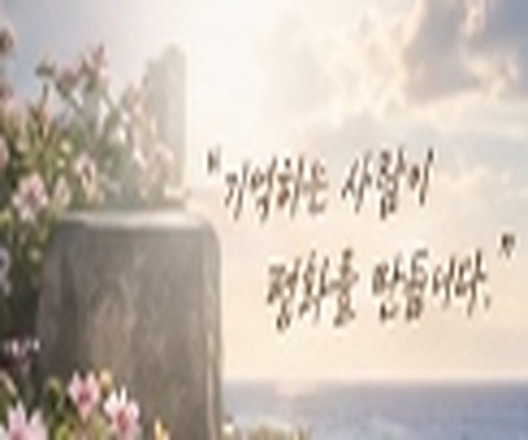 기억하는 사람이 평화를 만듭니다