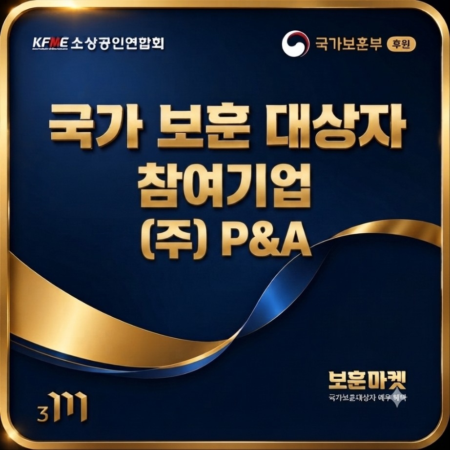 국가보훈대상자 참여기업 (주)P&A 포스터